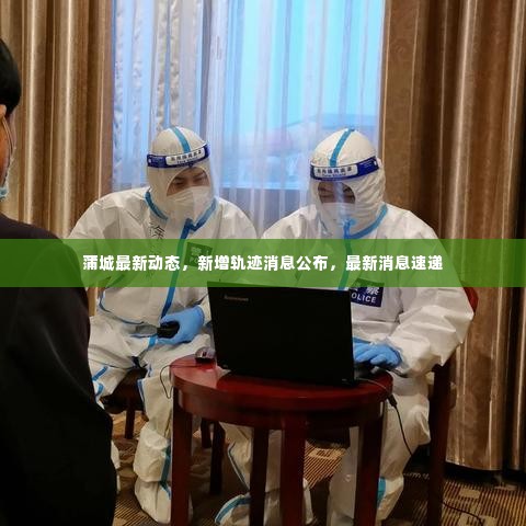 蒲城最新动态,新增轨迹消息公布,最新消息速递