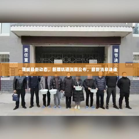 蒲城最新动态,新增轨迹消息公布,最新消息速递