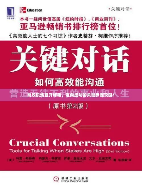 高效职场晋升秘籍,迈向成功的关键步骤攻略!