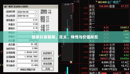 独家抖音揭秘,定义、特性与价值所在