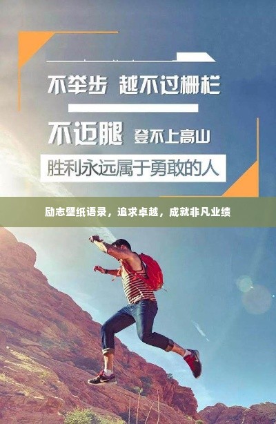 励志壁纸语录,追求卓越,成就非凡业绩
