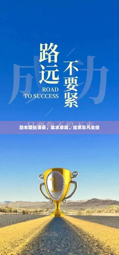 励志壁纸语录,追求卓越,成就非凡业绩