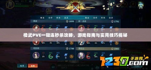 橙武PVE一键连秒杀攻略，游戏指南与实用技巧揭秘
