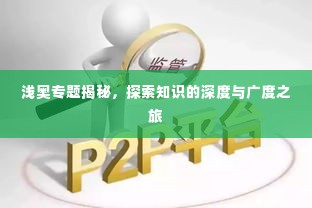 浅奥专题揭秘，探索知识的深度与广度之旅