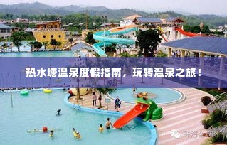 热水塘温泉度假指南,玩转温泉之旅!