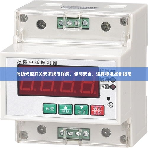 消防光控开关安装规范详解,保障安全,遵循标准操作指南