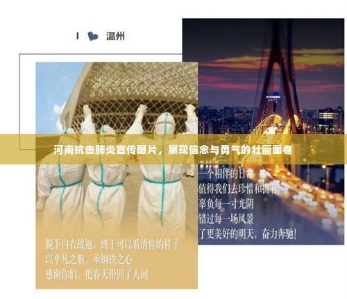 河南抗击肺炎宣传图片,展现信念与勇气的壮丽画卷