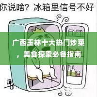 广西玉林十大热门炒菜，美食探索必备指南