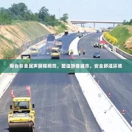 烟台非金属声屏障规范,塑造静音城市,安全舒适环境