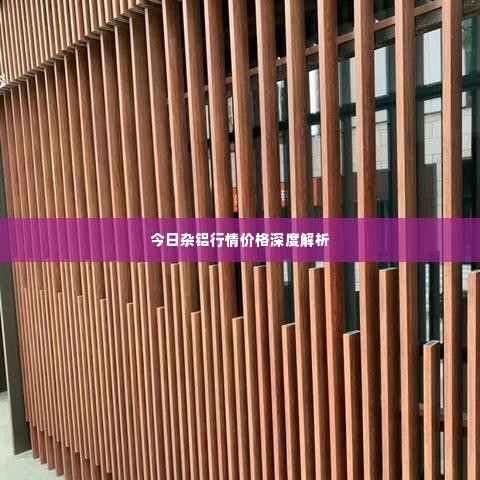 今日杂铝行情价格深度解析