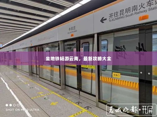 坐地铁畅游云南,最新攻略大全