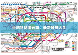 坐地铁畅游云南,最新攻略大全