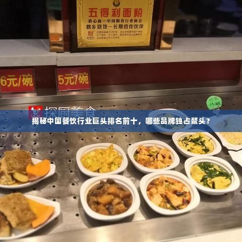 揭秘中国餐饮行业巨头排名前十，哪些品牌独占鳌头？
