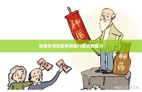 独居女性突发疾病应对困境的探讨