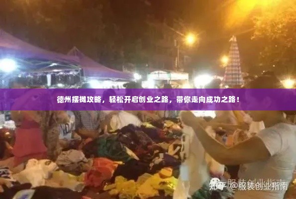 德州摆摊攻略,轻松开启创业之路,带你走向成功之路!