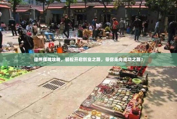 德州摆摊攻略,轻松开启创业之路,带你走向成功之路!