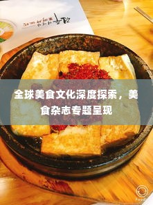 全球美食文化深度探索,美食杂志专题呈现
