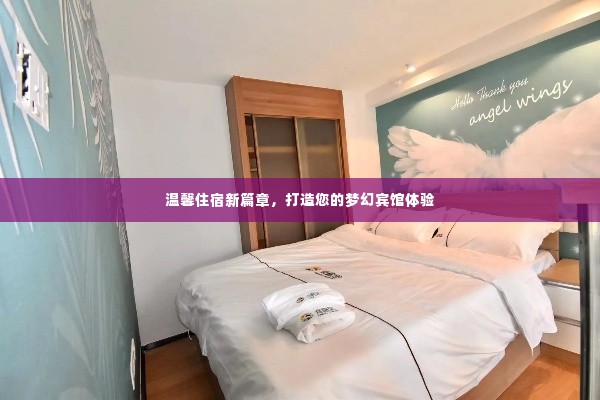温馨住宿新篇章,打造您的梦幻宾馆体验