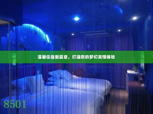 温馨住宿新篇章,打造您的梦幻宾馆体验