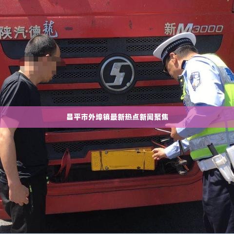 昌平市外埠镇最新热点新闻聚焦