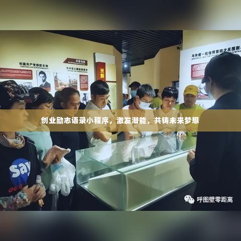 创业励志语录小程序，激发潜能，共铸未来梦想