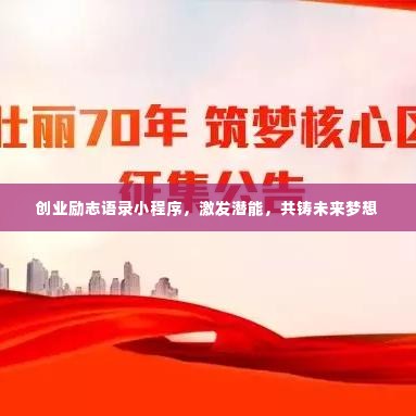 创业励志语录小程序,激发潜能,共铸未来梦想