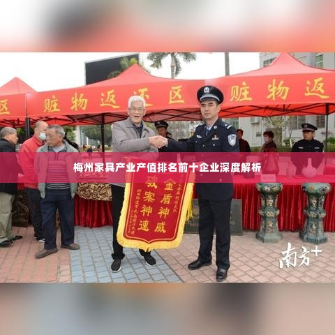 梅州家具产业产值排名前十企业深度解析