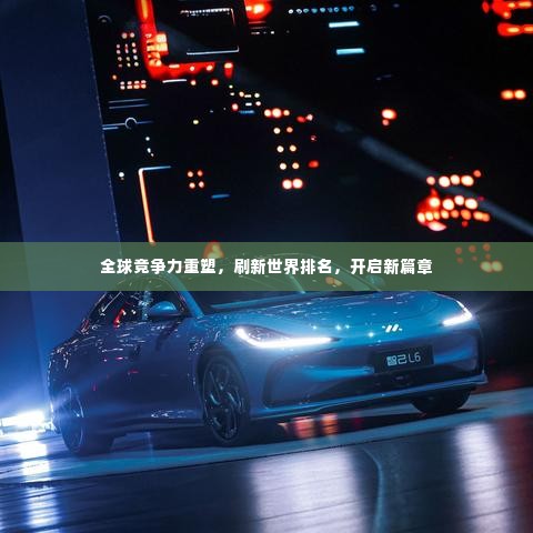 全球竞争力重塑，刷新世界排名，开启新篇章