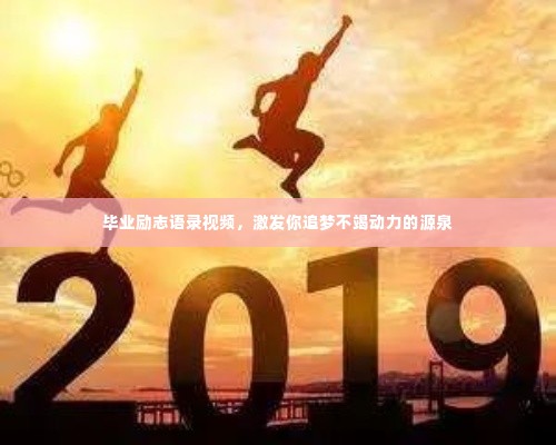 毕业励志语录视频,激发你追梦不竭动力的源泉