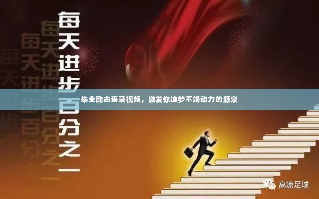 毕业励志语录视频,激发你追梦不竭动力的源泉
