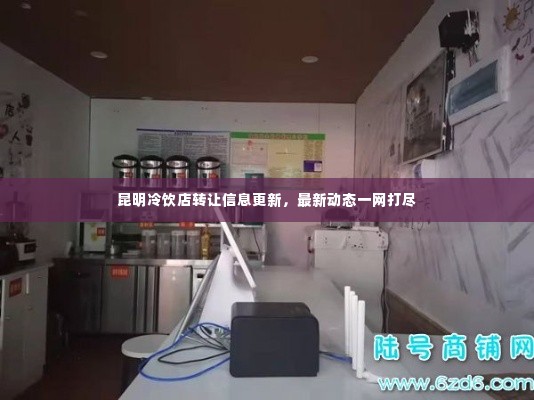 昆明冷饮店转让信息更新,最新动态一网打尽