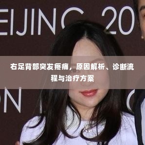 右足背部突发疼痛,原因解析、诊断流程与治疗方案