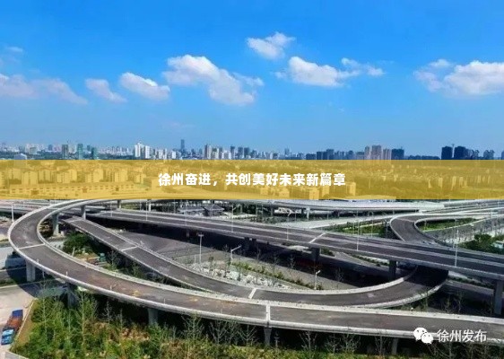 徐州奋进,共创美好未来新篇章