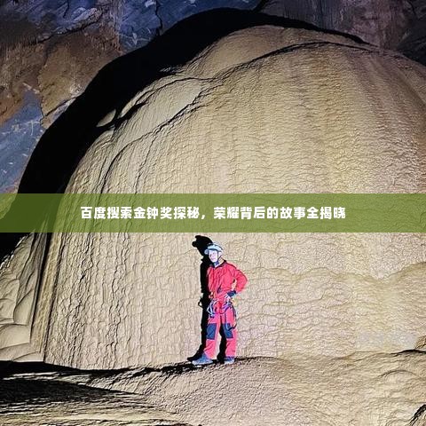 百度搜索金钟奖探秘，荣耀背后的故事全揭晓