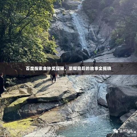 百度搜索金钟奖探秘,荣耀背后的故事全揭晓