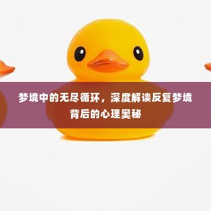 梦境中的无尽循环,深度解读反复梦境背后的心理奥秘