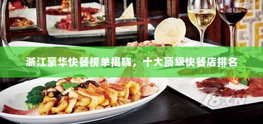 浙江豪华快餐榜单揭晓,十大顶级快餐店排名