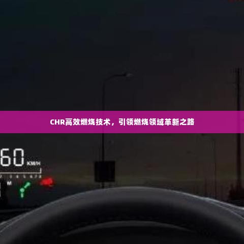 CHR高效燃烧技术，引领燃烧领域革新之路