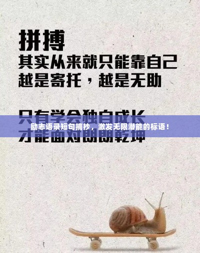 励志语录短句摘抄，激发无限潜能的标语！