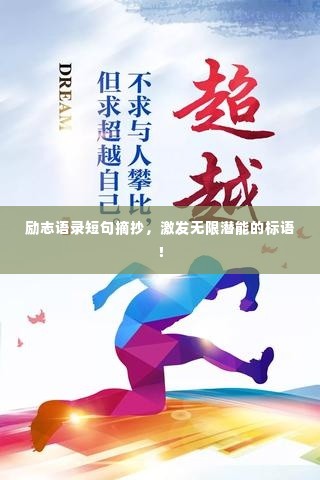 励志语录短句摘抄,激发无限潜能的标语!