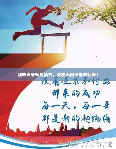 励志语录短句摘抄,激发无限潜能的标语!