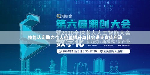 技能认定助力个人价值提升与社会进步宣传启动