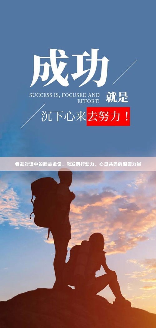 老友对话中的励志金句，激发前行动力，心灵共鸣的温暖力量