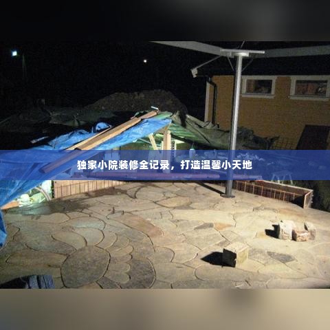 独家小院装修全记录,打造温馨小天地