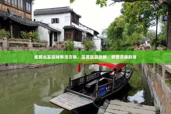 成都出发探秘枫泾古镇，深度旅游攻略，感受古镇韵味