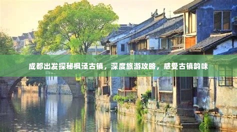 成都出发探秘枫泾古镇,深度旅游攻略,感受古镇韵味