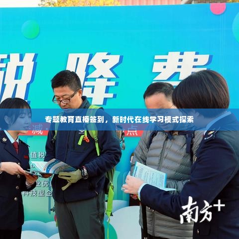 专题教育直播签到,新时代在线学习模式探索