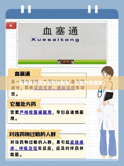 血塞通片功效及用途解析,百度为您揭秘!