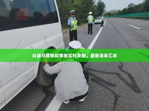 白城马路爆胎事故实时更新,最新消息汇总