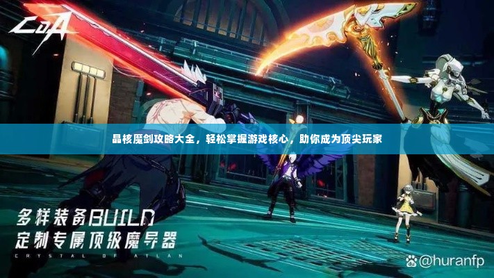 晶核魔剑攻略大全，轻松掌握游戏核心，助你成为顶尖玩家